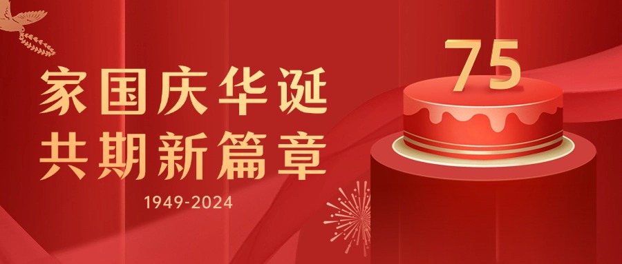 饒陽(yáng)縣晟墨鋼格板制造有限公司慶祝祖國(guó)的又一華誕